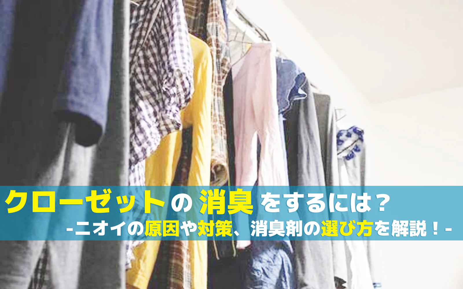 クローゼットの消臭をするには?ニオイの原因や対策、消臭剤の選び方を解説!