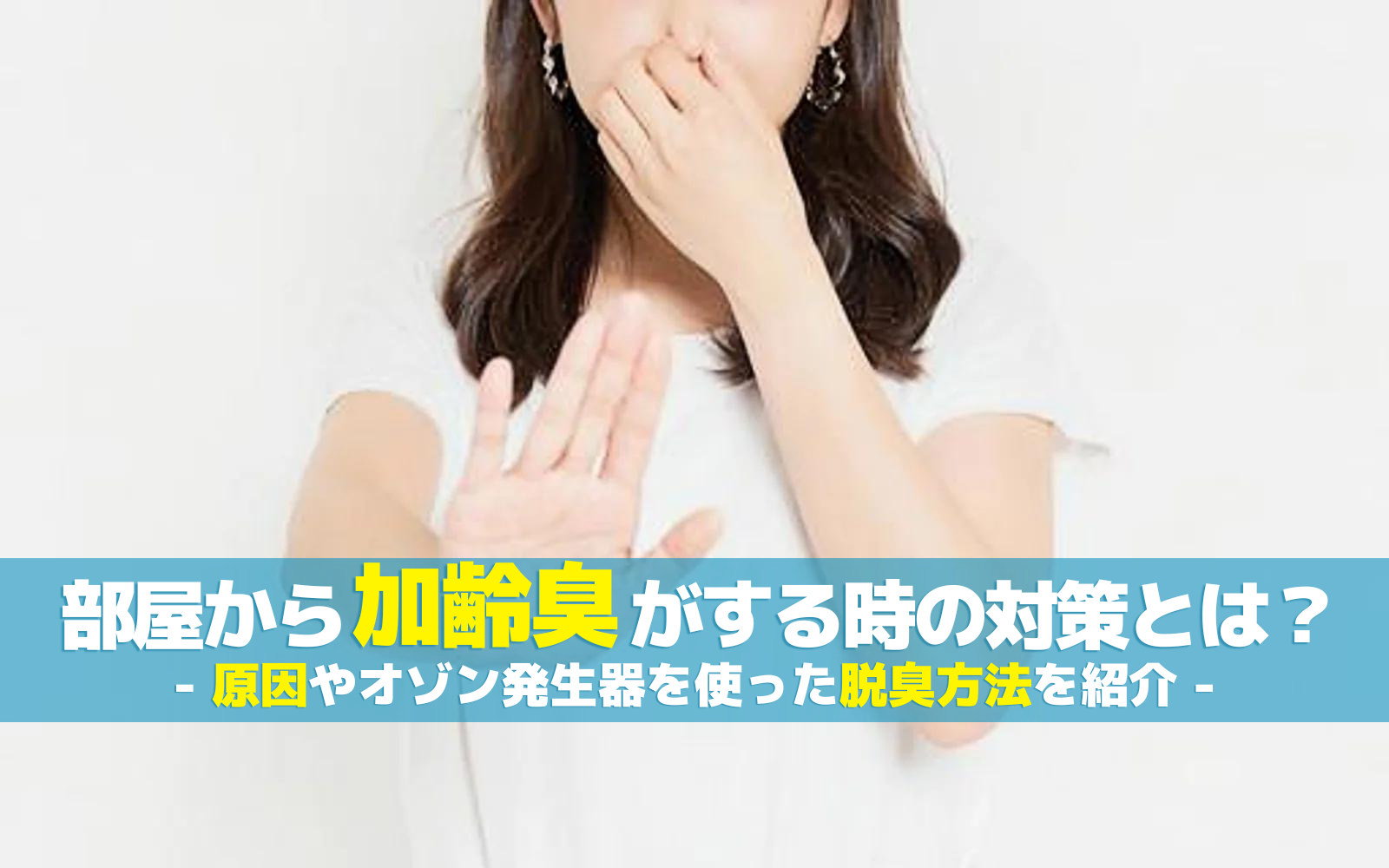 部屋から加齢臭がする際の対策とは?原因やオゾン発生器を使った脱臭方法を紹介