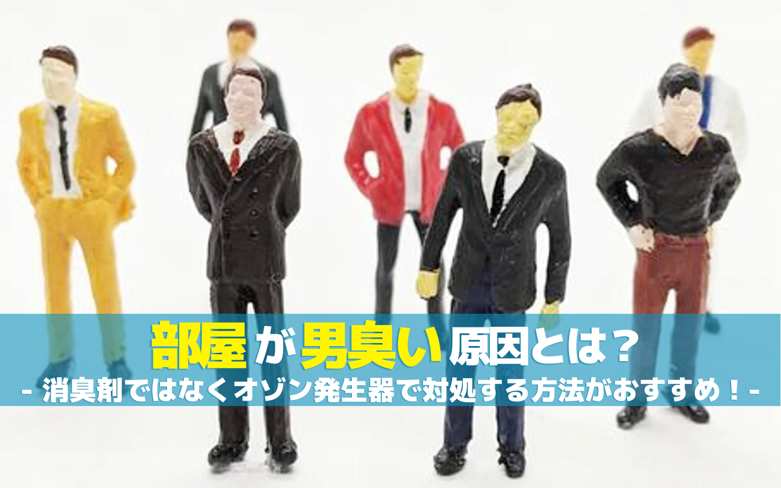 部屋が男臭い原因とは?消臭剤ではなくオゾン発生器で対処する方法がおすすめ!