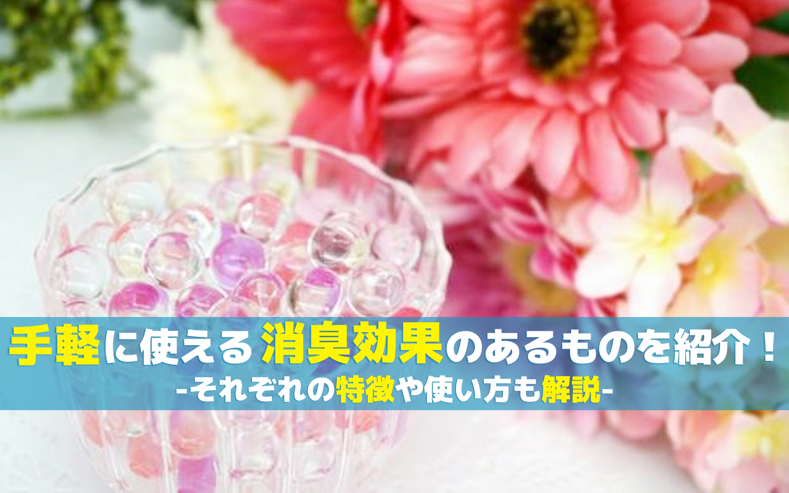 手軽に使える消臭効果のあるものを紹介！それぞれの特徴や使い方も解説 オゾンマート
