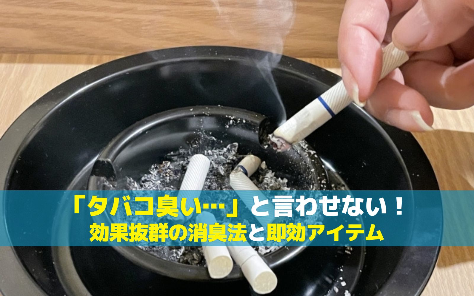「タバコ臭い…」と言わせない!効果抜群の消臭法と即効アイテム