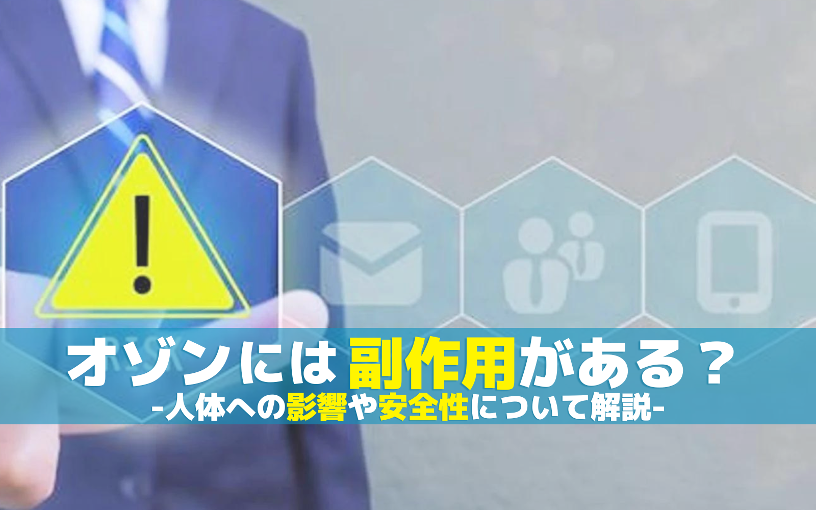 オゾンには副作用がある?人体への影響や安全性について解説