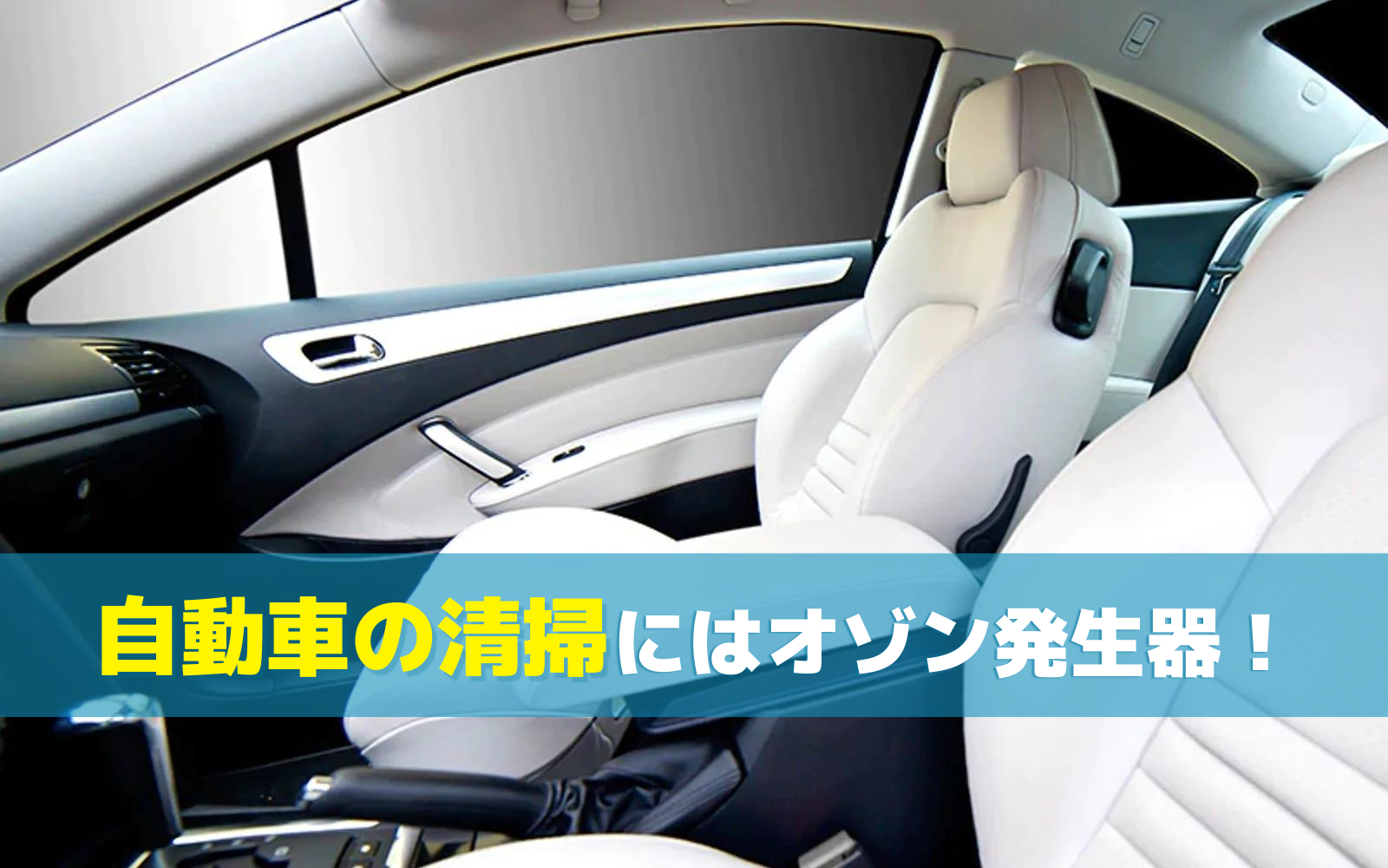 自動車のルームクリーニングにはオゾン発生器が必須！ - オゾンマート