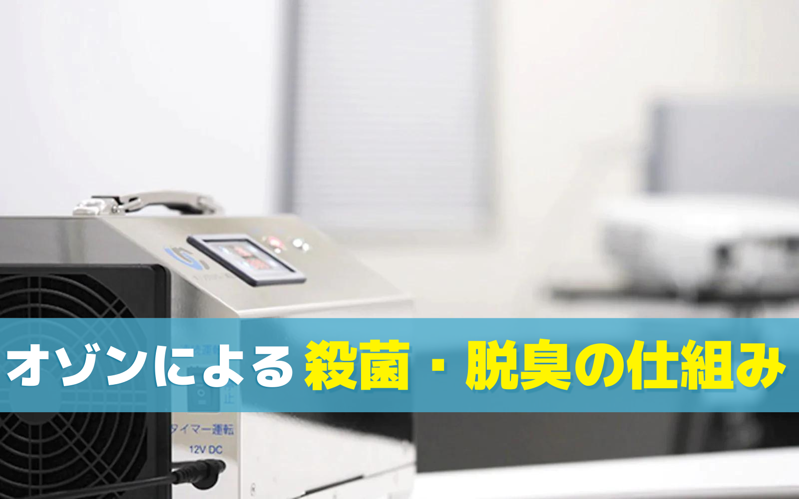 オゾンによる殺菌・脱臭の仕組みやメリット・人体への安全性などを解説