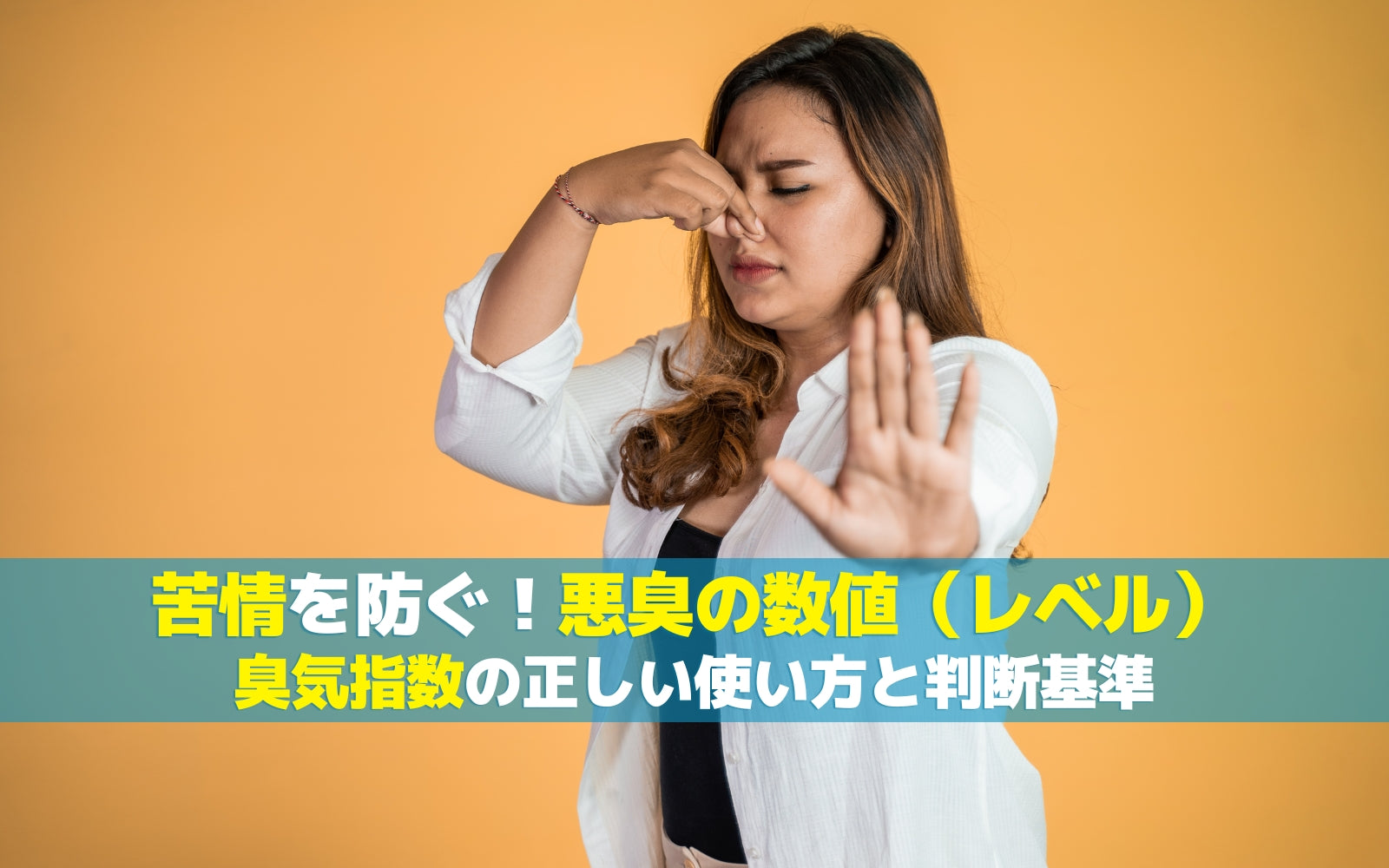苦情を防ぐ!悪臭の数値(レベル)臭気指数の正しい使い方と判断基準
