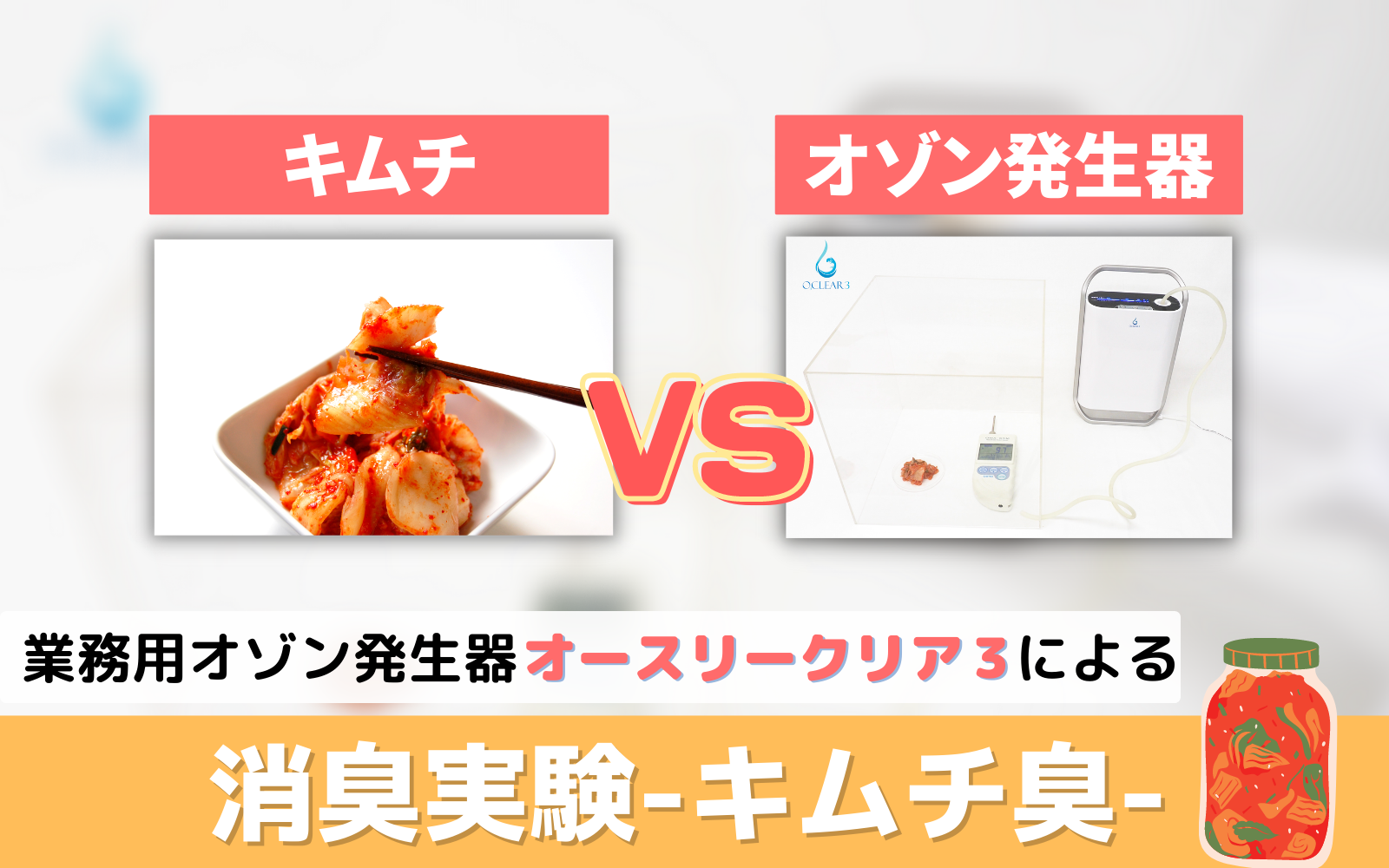 オースリークリア3消臭実験 -キムチ臭-