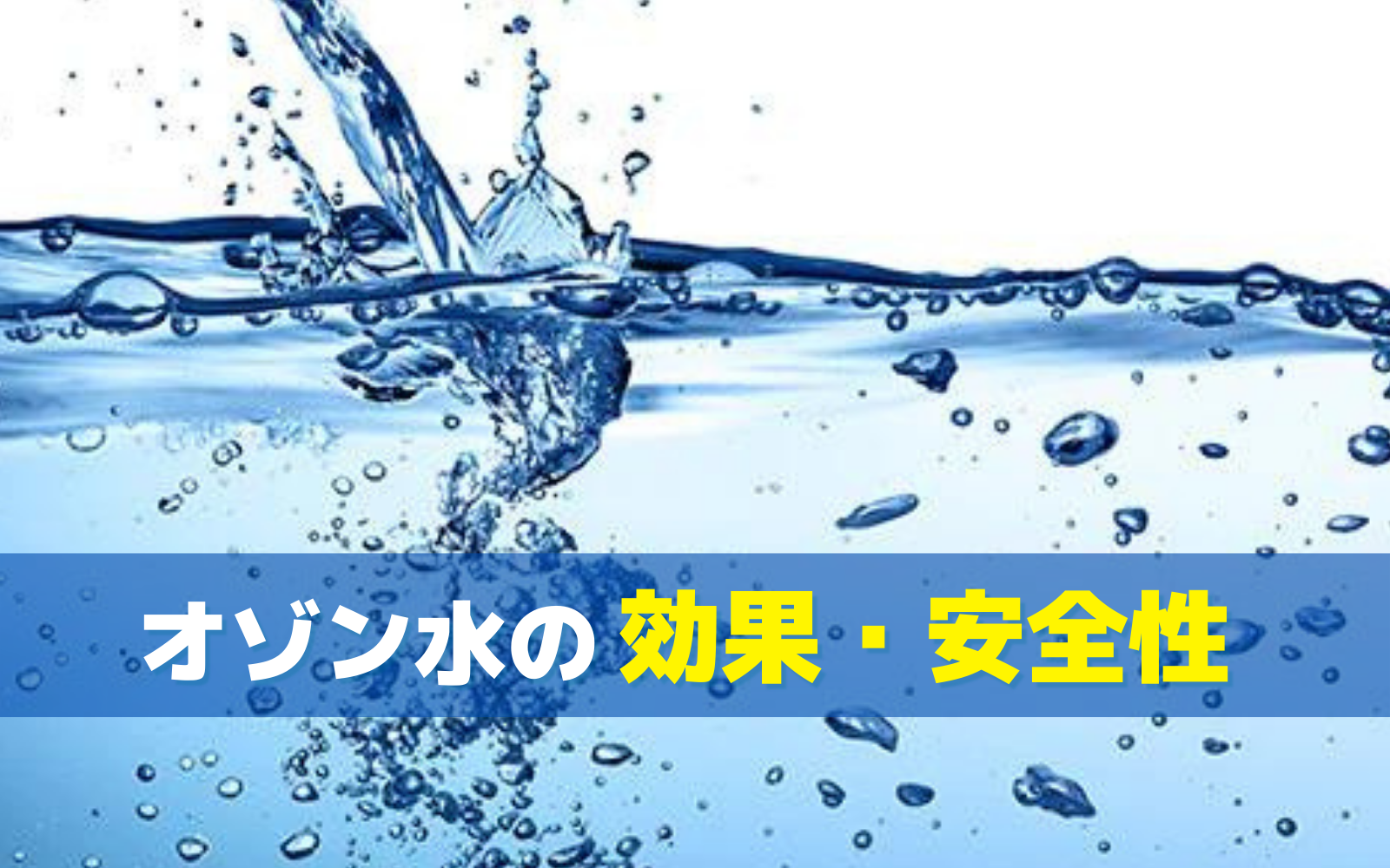 オゾン水について