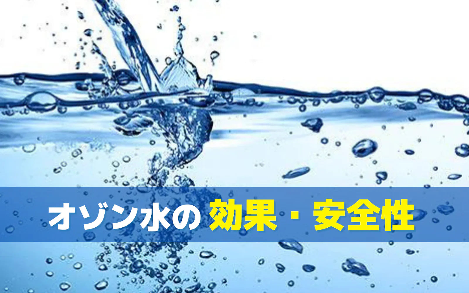 オゾン水について