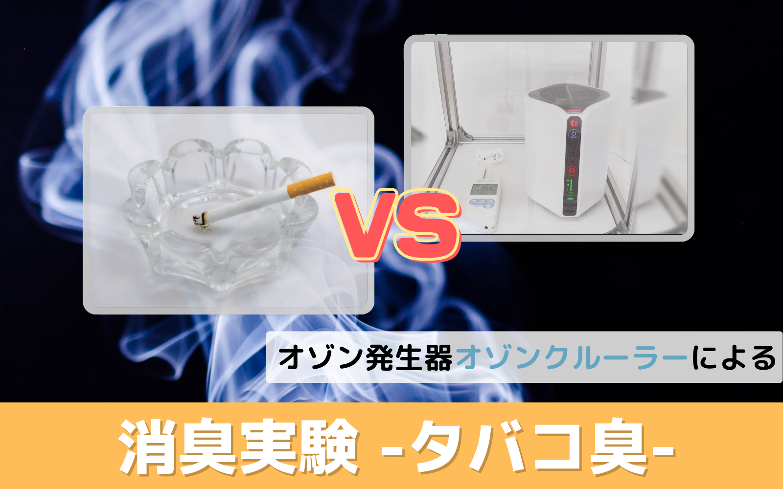 オゾンクルーラー消臭実験 -タバコ臭-