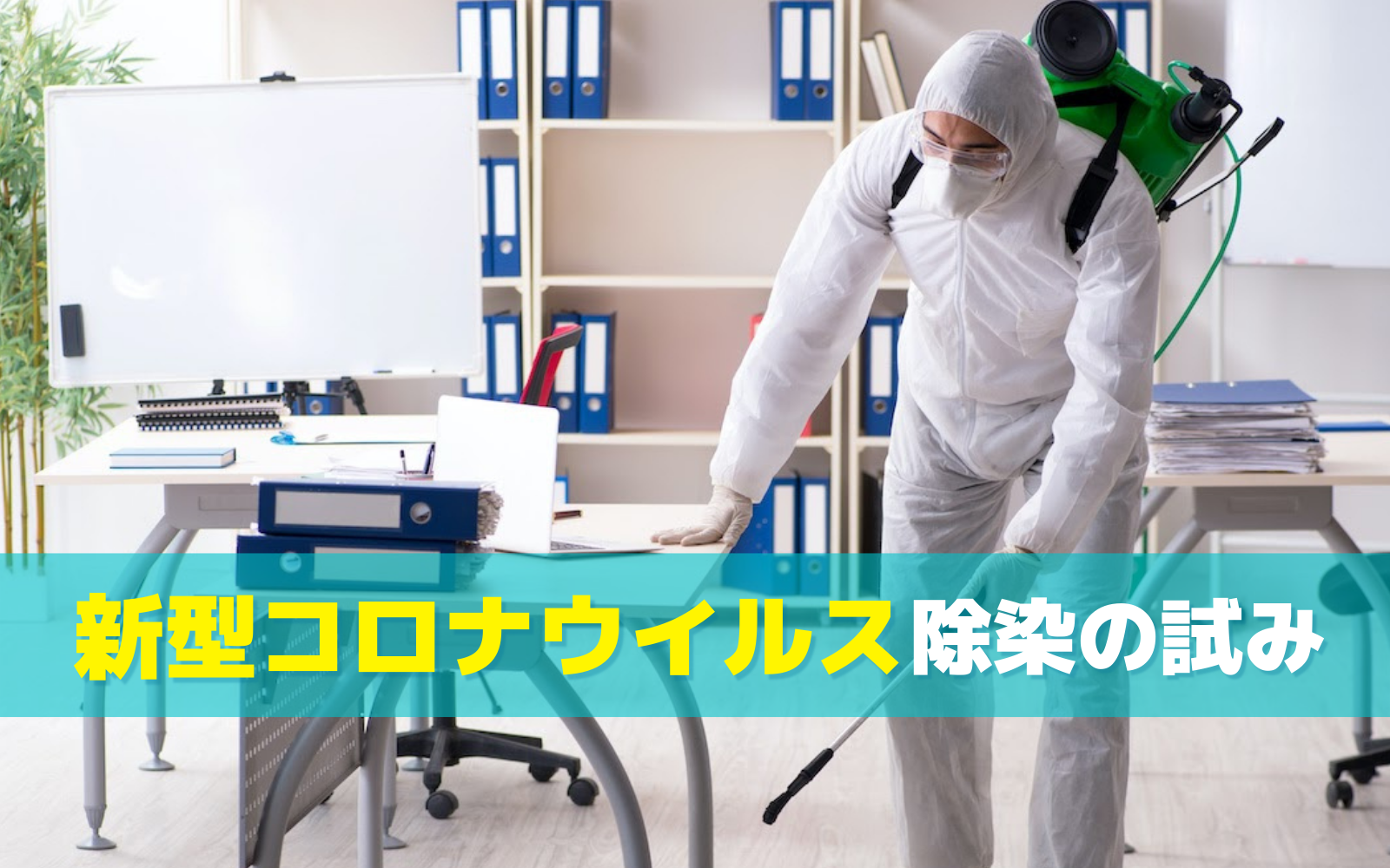 除染を行う様子