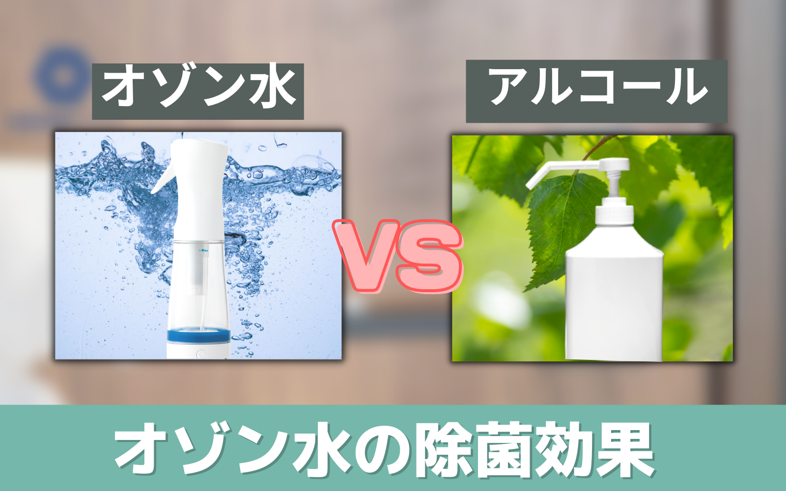 オゾン水生成器(新 オゾンスプラッシュ 除菌実験