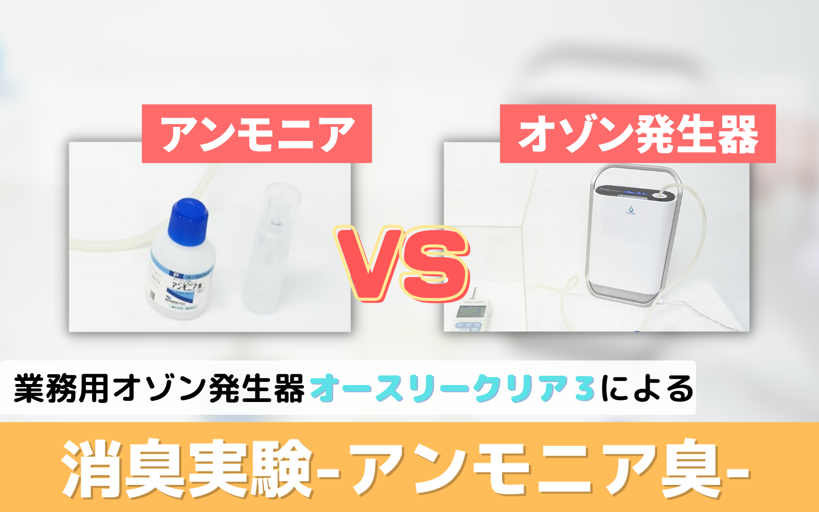 オゾンによる消臭実験-アンモニア臭