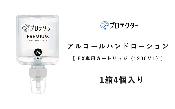 プロテクター アルコールハンドローションEX専用カートリッジ(1200ml)