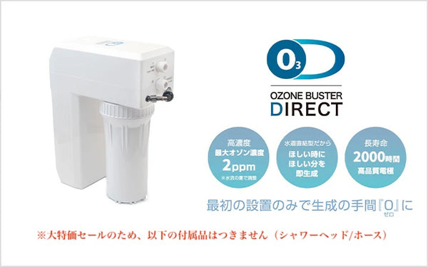 オゾン水生成器 オゾンバスターダイレクト