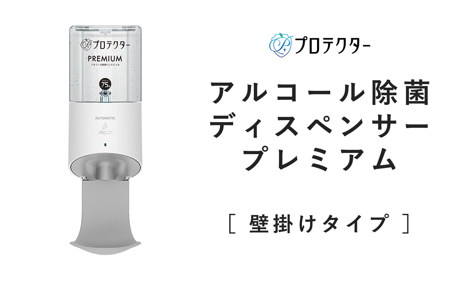 プロテクターアルコール除菌ディスペンサープレミアム（PI-1200