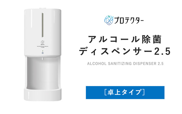 プロテクターアルコール除菌ディスペンサー2.5(PI-2500シリーズ)