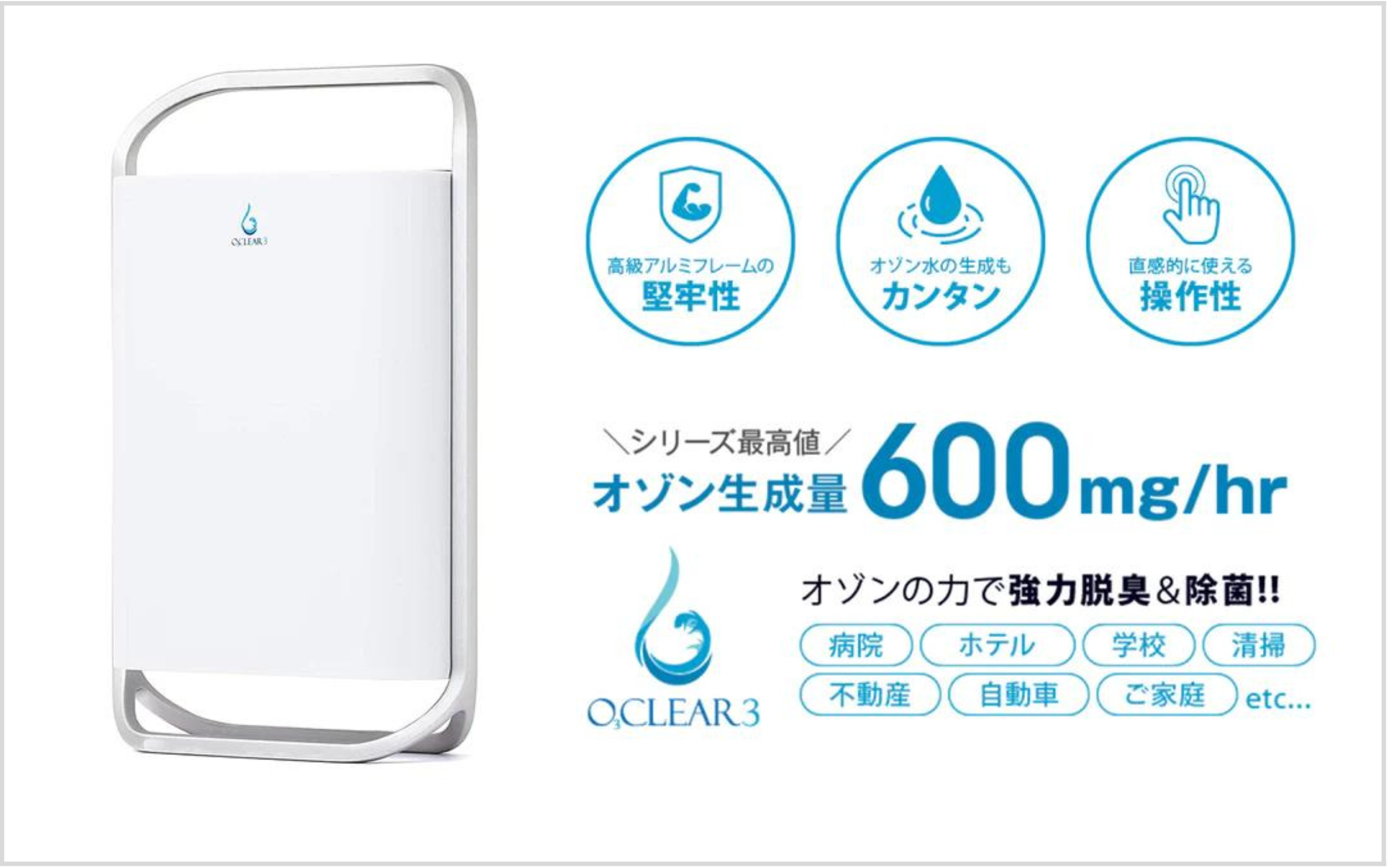 オゾン発生器 オースリークリア3