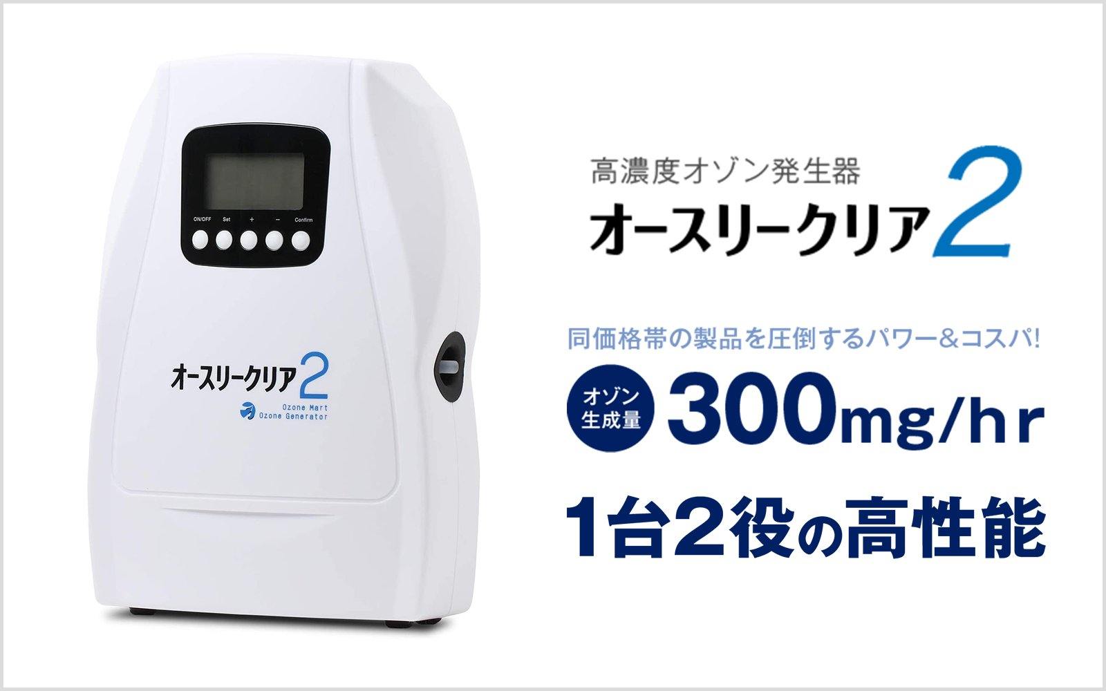 オースリークリア２｜家庭用・業務用兼用オゾン発生器｜脱臭・除菌・ウイルス対策に - ozonemart