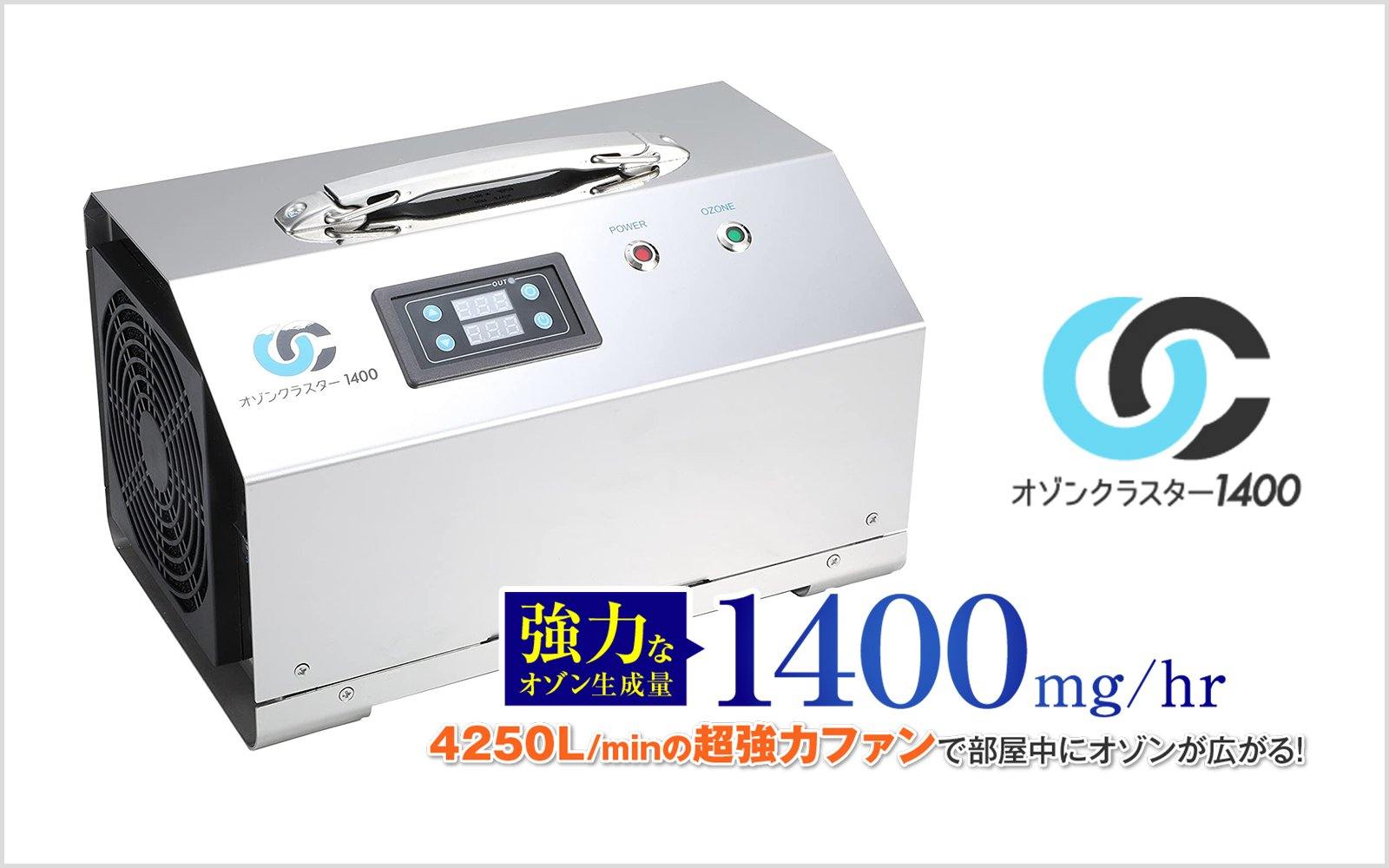 オゾンクラスター1400|日本製の業務用オゾン発生器|強力に脱臭・除菌・ウイルス対策を行いたい方に - ozonemart
