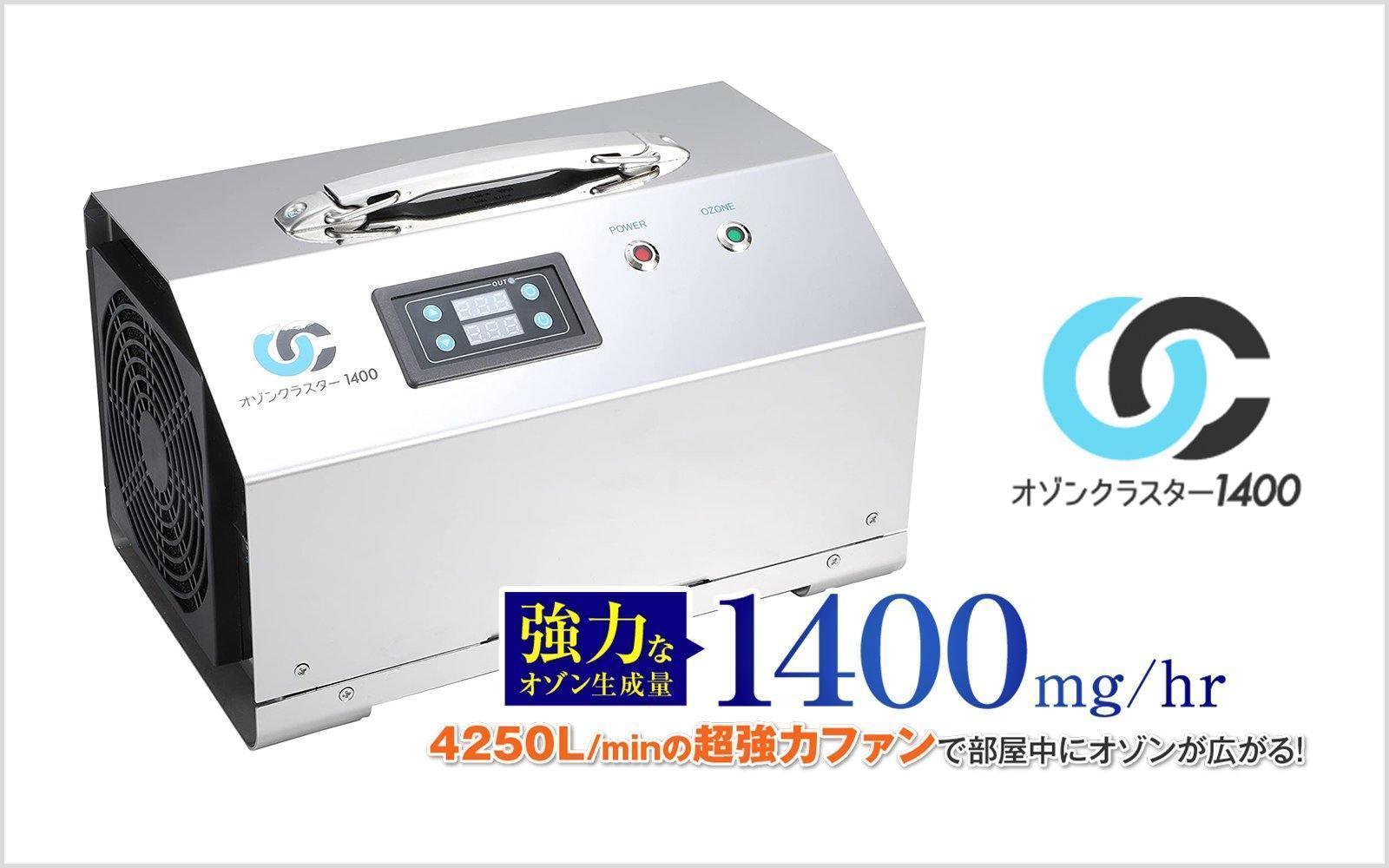 オゾンクラスター1400|日本製の業務用オゾン発生器|強力に脱臭・除菌・ウイルス対策を行いたい方に - ozonemart