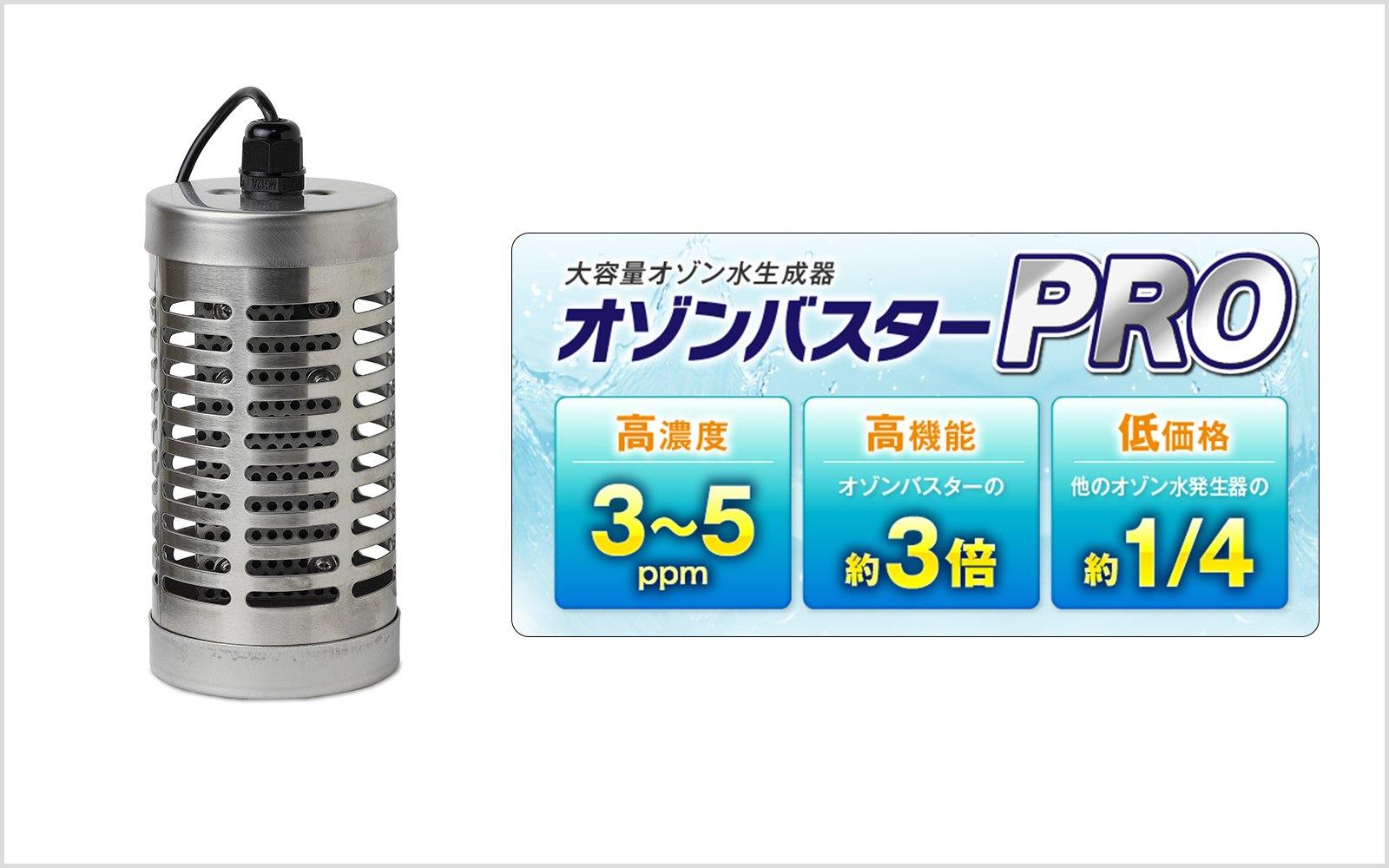 オゾンバスターPRO｜最大オゾン濃度5ppm、50リットルまでのオゾン水 