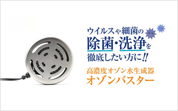 オゾンバスター|オゾン水生成機|すぐに作れるオゾン水|最大オゾン濃度5ppm - ozonemart