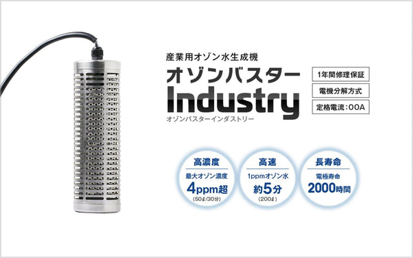 オゾンバスターインダストリー|業務用オゾン水生成機|200リットルまでのオゾン水 - ozonemart