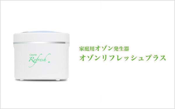 オゾンリフレッシュプラス|家庭用オゾン発生器|狭い空間の脱臭に - ozonemart