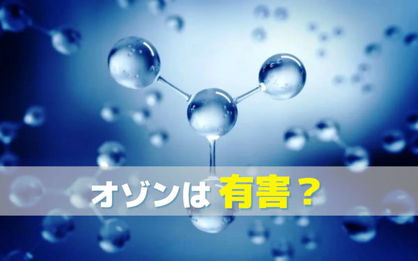 オゾンは有害なのか｜濃度・環境・使い方から考える安全性の判断材料