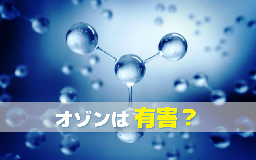 オゾンは有害なのか｜濃度・環境・使い方から考える安全性の判断材料