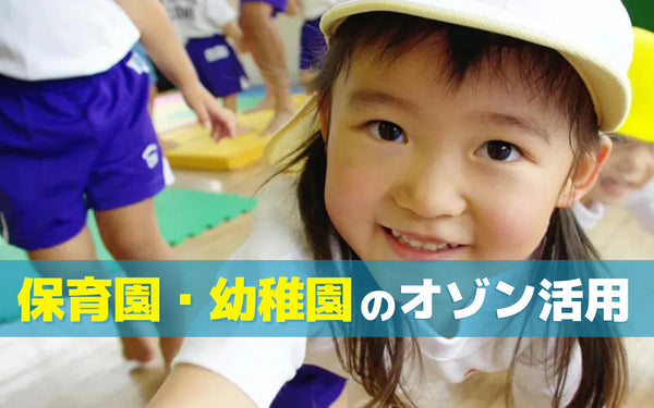 保育園・幼稚園の衛生と空間ケアの考え方｜方法の整理とオゾン機器を検討するときのポイント