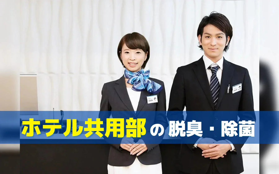 ホテル共用部の臭い対策｜「常に人がいる空間」での方法選びと運用の考え方
