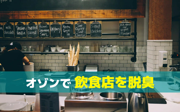 飲食店の臭い対策｜原因の整理と対応レベル別の方法選び