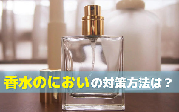 空間に残る香水のにおい対策｜原因整理と対応レベル別の方法選び