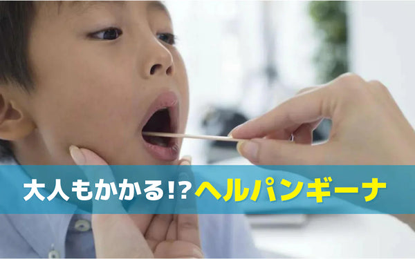 ヘルパンギーナの症状と対策｜家庭でのケアと感染を広げないための考え方