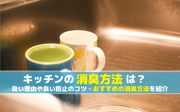 キッチンの消臭に効果的な方法は？ニオイの原因や対策、おすすめの消臭方法を解説！