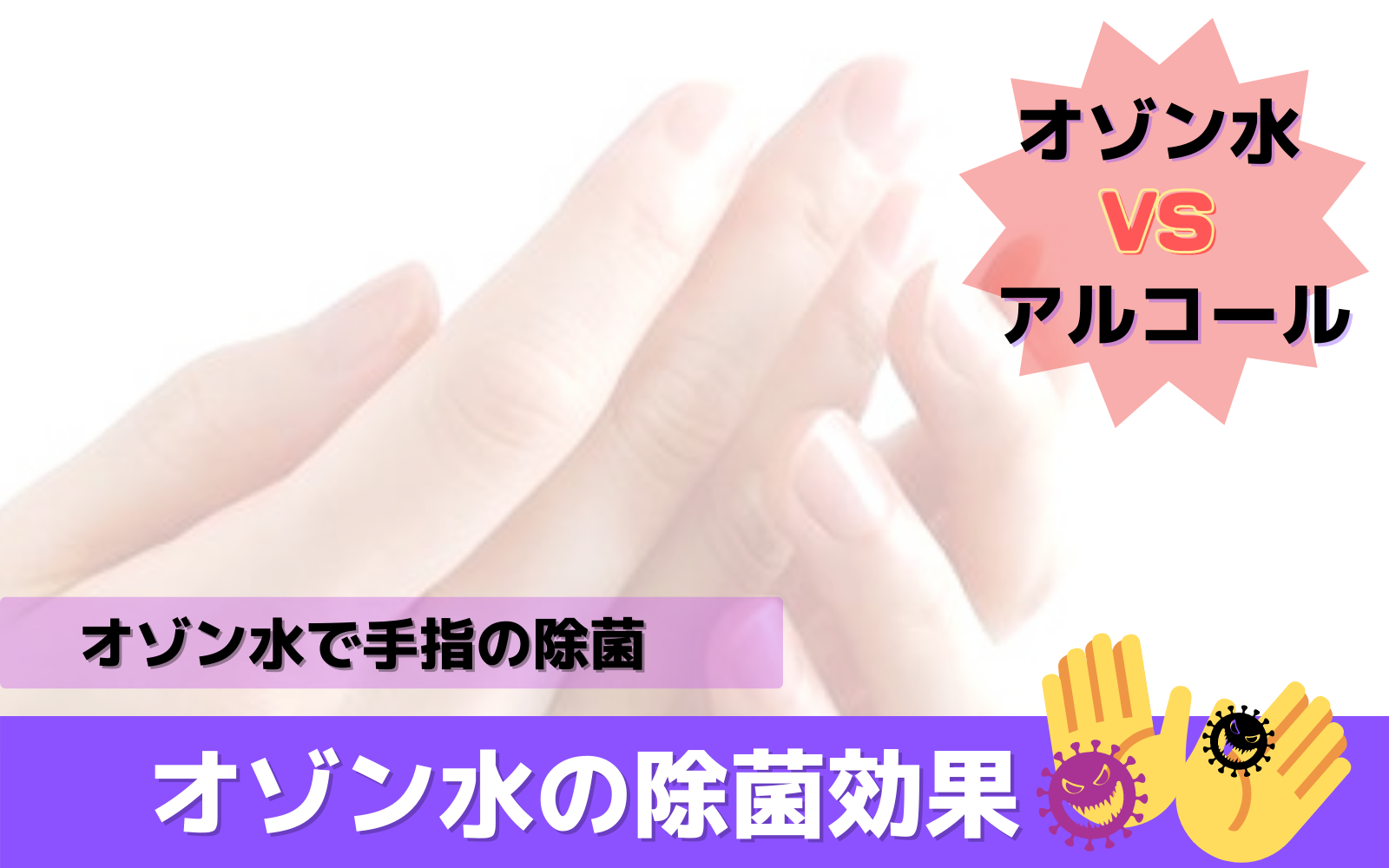 オゾン水による除菌実験 - 手指の除菌 オゾン水vsアルコール -