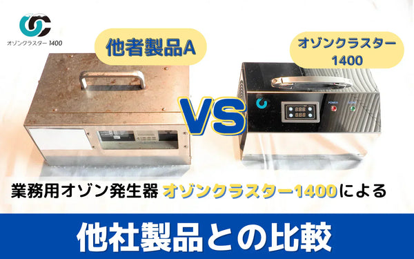 オゾンクラスター1400と他社製品の比較検証｜同一条件で測定したオゾン濃度の推移