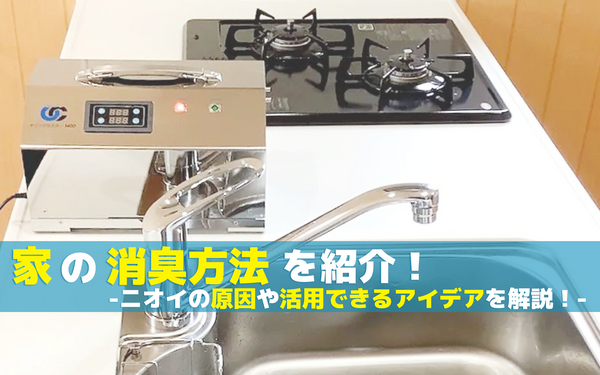 家の消臭方法を紹介！臭いの原因や活用できるアイデアも解説