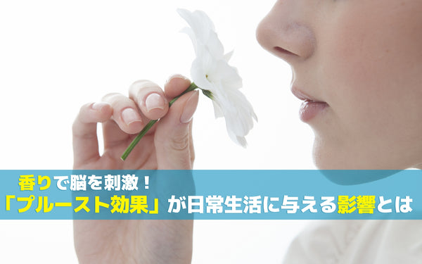 香りで脳を刺激！「プルースト効果」が日常生活に与える影響とは