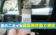 車のオゾン脱臭はどこまで効く？臭気測定器で検証した結果