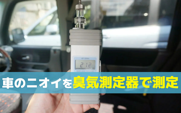車のオゾン脱臭はどこまで効く？臭気測定器で検証した結果