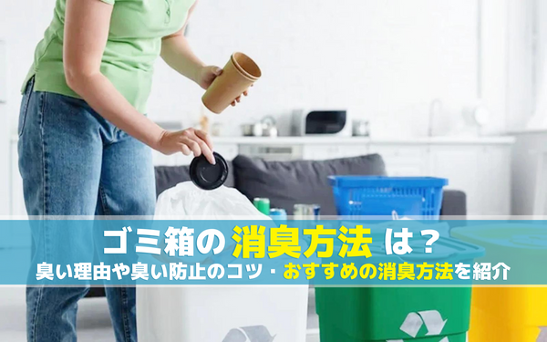 ゴミ箱の消臭方法は？臭い理由や臭い防止のコツ・おすすめの消臭剤や選び方を紹介すすめの消臭剤や選び方を紹介方法まで解説！