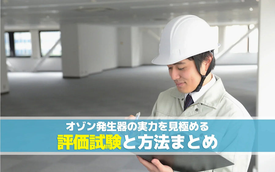 オゾン発生器の評価試験とは｜性能・安全性を見極める試験項目とデータの読み方