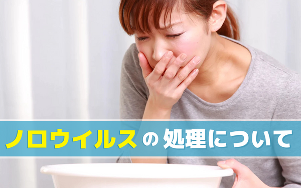 ノロウイルスの処理について｜ノロの嘔吐物のオゾンによる処理方法を解説