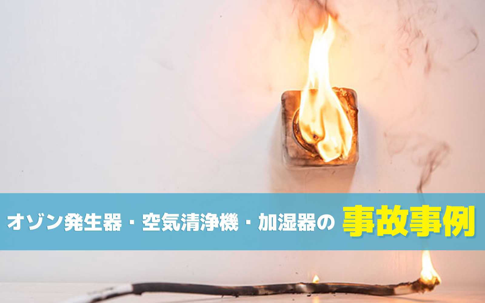 オゾン発生器・空気清浄機・加湿器の事故事例