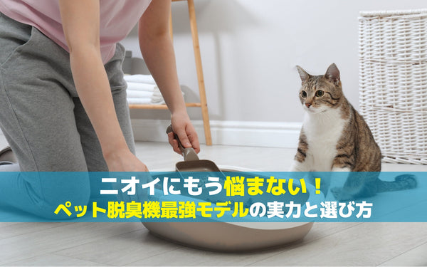 ニオイにもう悩まない！ペット脱臭機最強モデルの実力と選び方