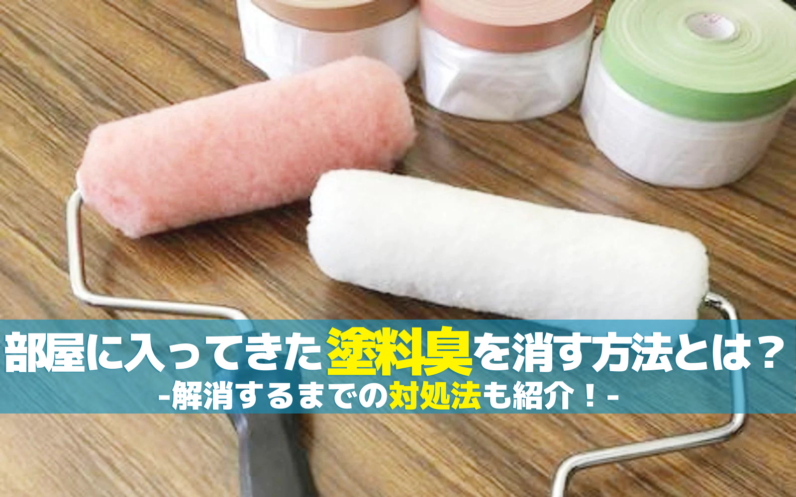 部屋に入った塗料臭を消す方法とは？解消するまでの対処法も紹介！
