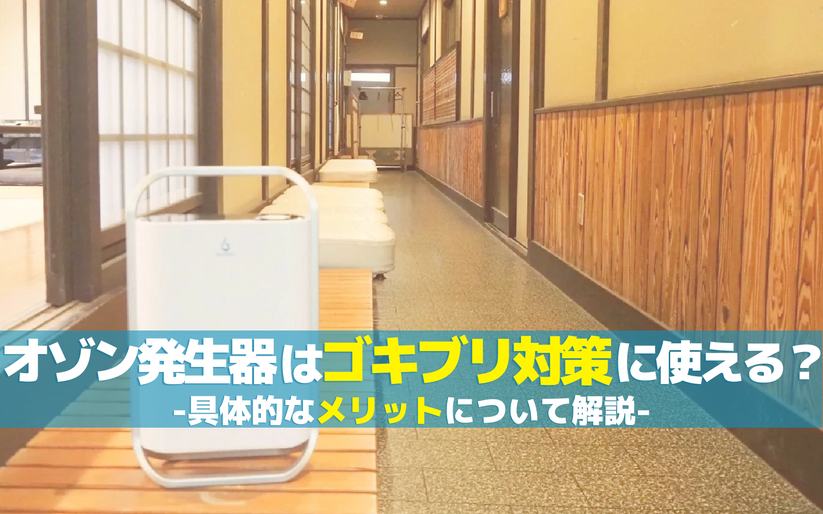 オゾン発生器はゴキブリ対策に使える?具体的な効果やメリットについて解説