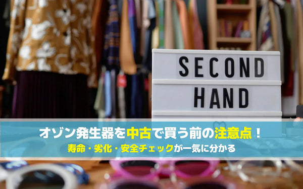 オゾン発生器を中古で買う前の注意点｜寿命・劣化・安全チェックと新品との判断基準